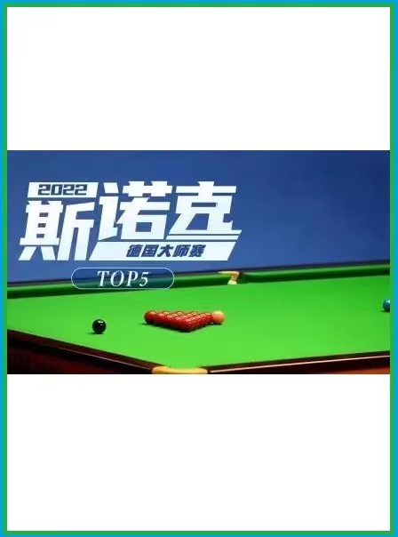 德国大师赛 艾伦·泰勒5-4袁思俊20221121