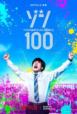 僵尸100：在成为僵尸前要做的100件事真人版[电影解说]