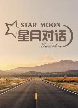 星月对话2020