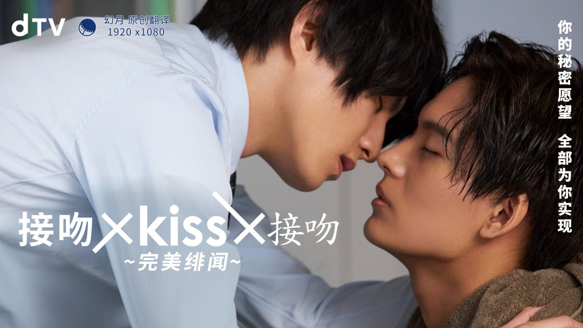 接吻×kiss×接吻 ~完美绯闻~