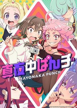 真夜中PUNCH 先行版