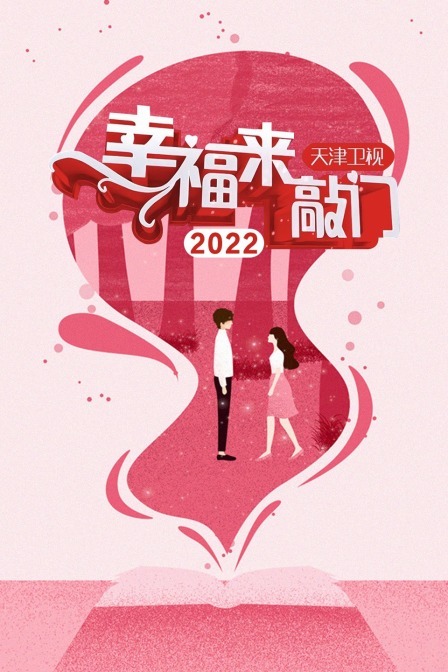 幸福来敲门 天津2022